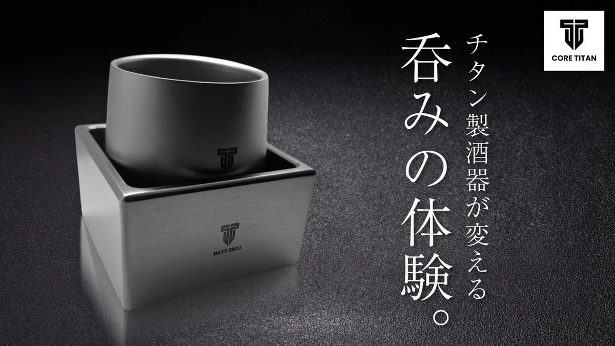 voguellc's tweet photo. チタン製酒器　世界で唯一の升
呑みの体験を

#チタン #升 #クラファン #マクアケ #父の日 #敬老の日 https://t.co/x66zP9UQoN