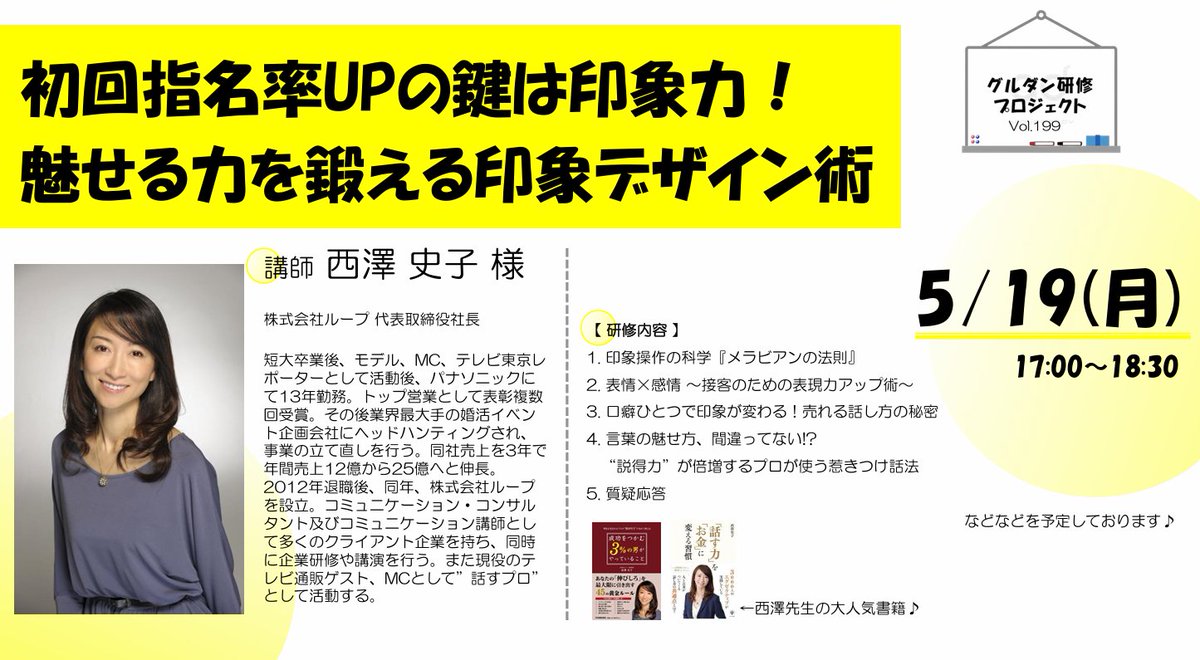 グルダン研修プロジェクトVol.199
5/19(月)17:00-18:30

✨ 初回指名率UPの鍵は印象力！
魅せる力を鍛える印象デザイン術✨

👦「第一印象なんて
顔が良けりゃ売れるんでしょ？」

いや、その考え、だいぶ古いです…

今どきは”印象”まで勉強する時代
鍛えれば“武器”になる🔥🔥🔥

#学べるグルダン