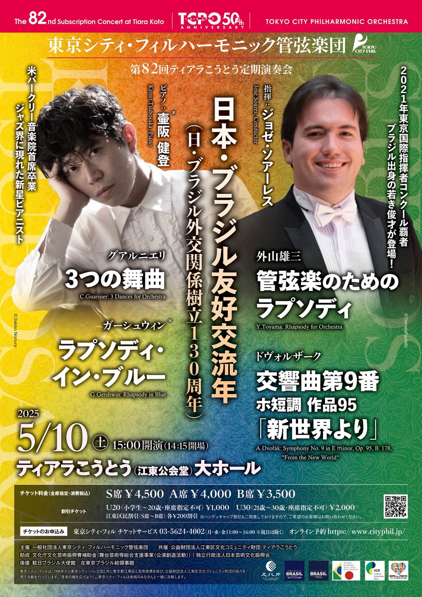 ご来場いただいた皆様ありがとうございました🇫🇷
本日共演させていただいた #壷阪健登 さんには今週5/10(土)第82回ティアラこうとう定期演奏会に出演いただきます✨

本日お贈りした #ガーシュウィン 《ラプソディ・イン・ブルー》も演奏いたします🤩

ぜひご来場ください🎹
🔗 cityphil.jp/concert/detail…