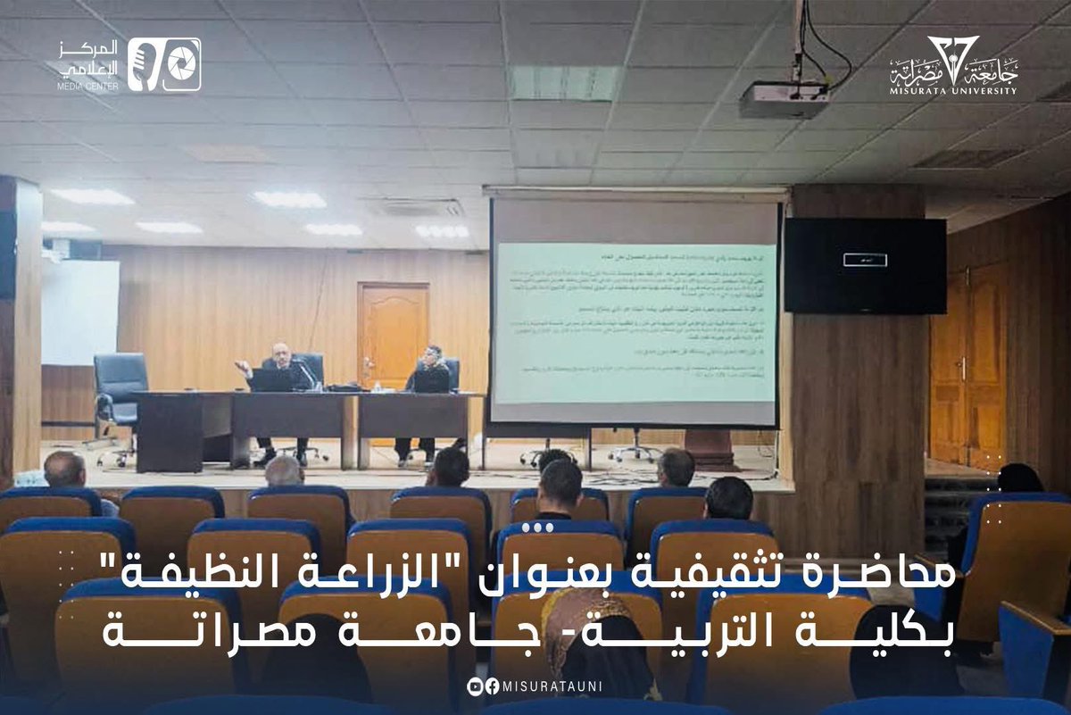 نظّمت كلية التربية بجامعة مصراتة محاضرة توعوية بعنوان “الزراعة النظيفة”، قدمها د. مفتاح الطيب اكريم، بإشراف د. خديجة المصراتية، ضمن فعاليات الموسم الثقافي لقسم التاريخ.

#الزراعة_النظيفة #الزراعة_العضوية #جامعة_مصراتة #الوعي_البيئي #التنمية_المستدامة