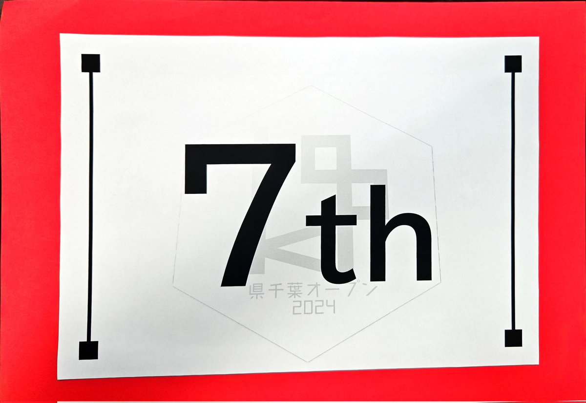 #県千葉オープン2024
SFまででした
4Rはすごい調子よくてFreeze1抜け
SFはまるで周りのスピードについていけず、、。素の知識量もそうだけど、前フリ力とかも課題なのかなぁと
運営の方はありがとうございました。