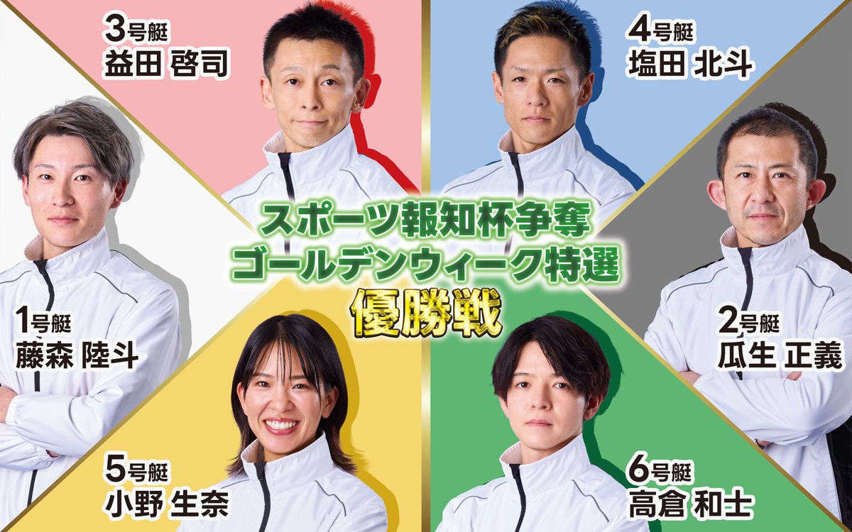 🟠🔵明日はいよいよ優勝戦🟠🔵

「スポーツ報知杯争奪ゴールデンウィーク特選」を制するのは誰だ？ 😊
熱いレースをお見逃しなく！🚤✨

《第12R 優勝戦出場メンバー》
1⃣ #藤森陸斗
2⃣ #瓜生正義
3⃣ #益田啓司
4⃣ #塩田北斗
5⃣ #小野生奈
6⃣ #高倉和士

#ボートレース芦屋 #優勝戦 ＃アシヤでアソベ