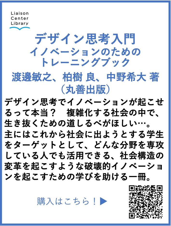 #デザイン新刊本紹介
『デザイン思考入門　イノベーションのためのトレーニングブック』渡邊敏之、柏樹 良、中野希大 著（丸善出版）<a href="/maruzenpub/">丸善出版営業部</a>
大学教授の著者3名による、デザイン思考でイノベーションを起こす方法論を体系的にまとめた教科書としての1冊。
maruzen-publishing.co.jp/book/b10123315…