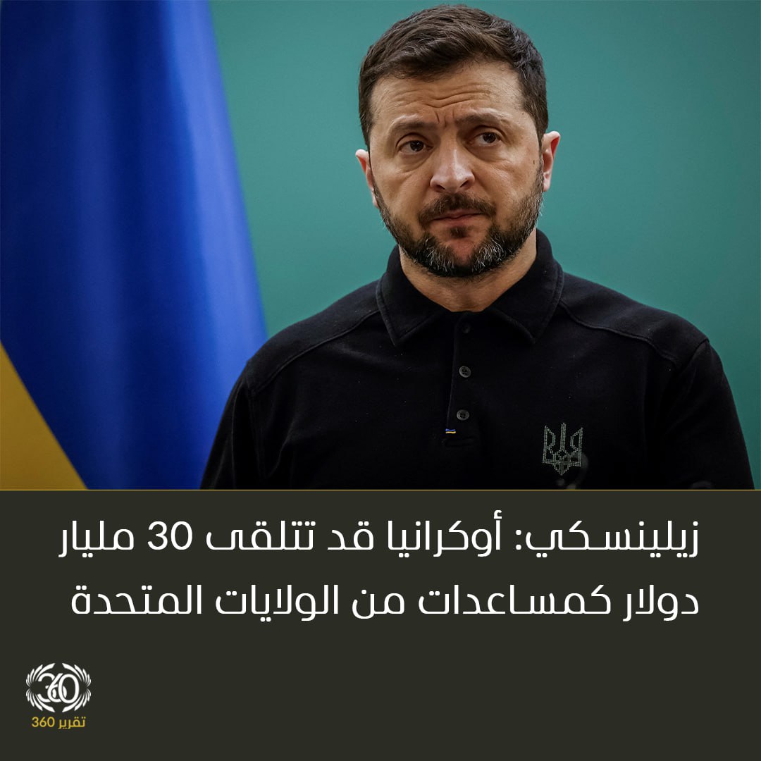 زيلينسكي: اوكرانيا قد تتلقى 30 مليار دولار كمساعدات من الولايات المتحدة #تقرير360