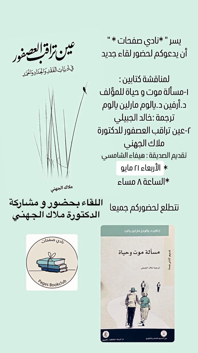 صفحات PAGES (@pages2005) on Twitter photo "الفقد بالنسبة لي تجربة إنسانية مركبة و متعددة الأبعاد ،و كل ما أحاوله هنا هو رصد و تحليل تجربتي على ضوء المكانة التي احتلها فقيدي ،و الأثر الذي تركه في القلب و الروح و العقل"
#ملاك_الجهني
<a href="/malak2j/">د.ملاك الجهني Dr.Malak Aljuhani</a> "الفقد بالنسبة لي تجربة إنسانية مركبة و متعددة الأبعاد ،و كل ما أحاوله هنا هو رصد و تحليل تجربتي على ضوء المكانة التي احتلها فقيدي ،و الأثر الذي تركه في القلب و الروح و العقل"
#ملاك_الجهني
<a href="/malak2j/">د.ملاك الجهني Dr.Malak Aljuhani</a>