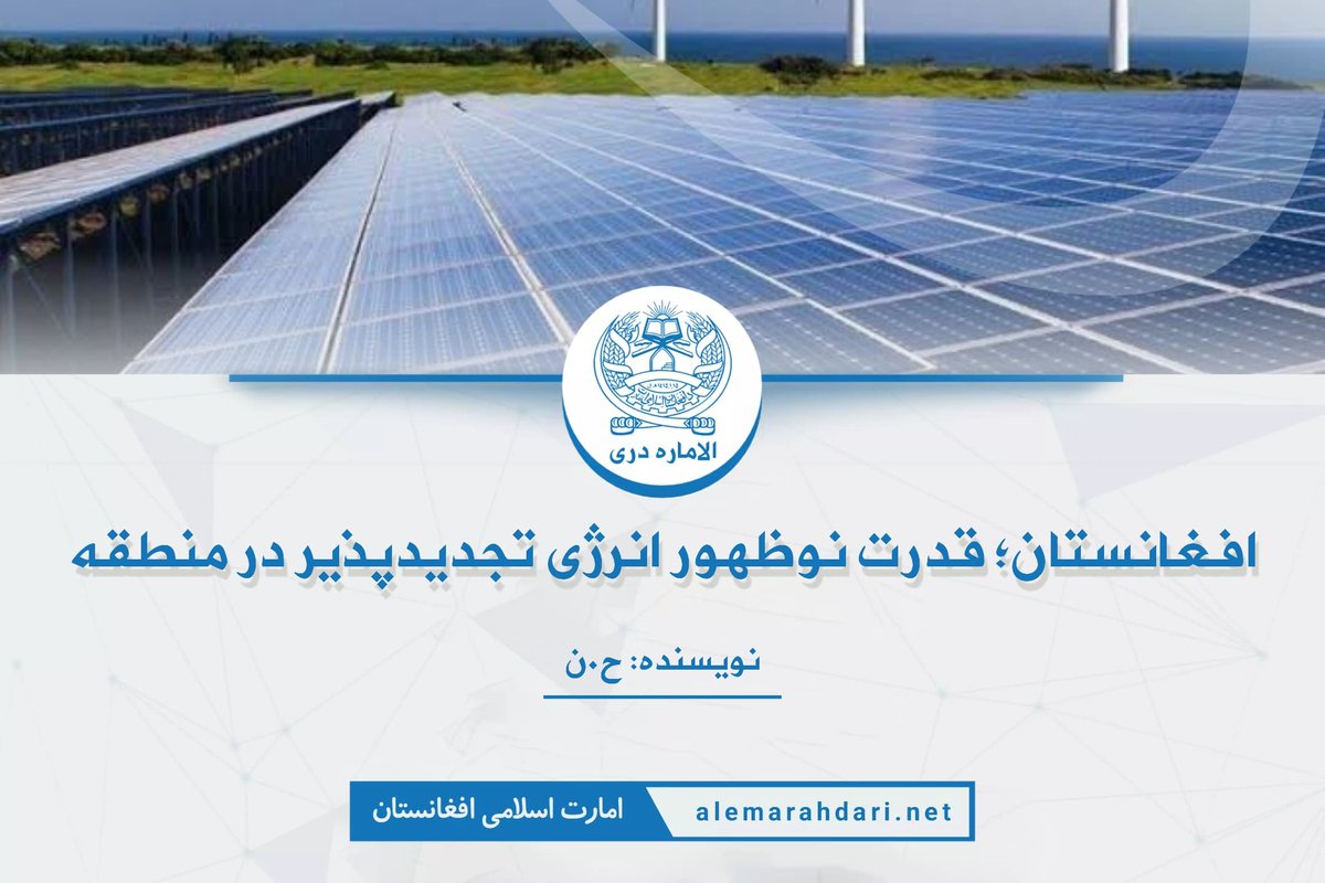 AlemarahDari's tweet photo. افغانستان؛ قدرت نوظهور انرژی تجدیدپذیر در منطقه

نویسنده: ح.ن

افغانستان از پتانسیل قابل‌توجهی برای تولید انرژی از منابع مختلف تجدیدپذیر برخوردار است. با وجود منابع طبیعی گسترده، موقعیت جغرافیایی مناسب و تابش فراوان خورشید، این کشور می‌تواند نیازهای انرژی داخلی خود را تأمین کرده و حتی به یکی از صادرکنندگان انرژی در سطح منطقه تبدیل شود.
افغانستان با در اختیار داشتن منابع آبی فراوان و زمین‌های کوهستانی، ظرفیت تولید بیش از ۲۳ هزار میگاوات برق از انرژی آبی را داراست؛ اما تاکنون تنها بخش اندکی از این ظرفیت مورد بهره‌برداری قرار گرفته است. بندهایی مانند کجکی، نغلو، سلما و کمال‌خان از جمله پروژه‌های فعال در این زمینه به شمار می‌روند.
علاوه بر این، افغانستان با برخورداری از بیش از ۳۰۰ روز آفتابی در سال، ظرفیت بالقوه‌ای برای تولید بیش از ۲۲۰ هزار میگاوات برق از انرژی خورشیدی دارد. این پتانسیل می‌تواند نقش مهمی در تأمین انرژی مناطق روستایی و دورافتاده ایفا کند. همچنین، مناطقی نظیر هرات و شمال کشور از ظرفیت بالایی برای تولید برق از انرژی بادی برخوردارند و برآوردها نشان می‌دهد که امکان تولید حدود ۶۷ هزار میگاوات برق از این منبع نیز وجود دارد.
در کنار این منابع، افغانستان توانایی تولید بیش از ۴ هزار میگاوات برق از منابع گازی را نیز داراست. بهره‌گیری از بیوگاز در مناطق روستایی نه‌تنها می‌تواند به کاهش وابستگی به سوخت‌های فوسیلی کمک کند، بلکه بهبود شرایط اقتصادی و زیست‌محیطی را نیز در پی خواهد داشت.
با وجود این منابع سرشار، افغانستان طی دهه‌های اخیر با چالش‌های متعددی در زمینه تولید و توزیع برق روبه‌رو بوده است. بخش عمده‌ای از برق مصرفی کشور همچنان از طریق واردات از کشورهای همسایه تأمین می‌شود.
با روی‌کار آمدن دوباره امارت اسلامی، تمرکز بیشتری بر بهره‌برداری از منابع داخلی معطوف شده و تلاش می‌شود تا ضمن تأمین نیازهای انرژی کشور از منابع بومی، افغانستان در آینده به یکی از کشورهای صادرکننده انرژی در سطح منطقه تبدیل گردد.
از جملۀ ابتکارات اخیر حکومت، پروژۀ تولید ۴۰ میگاوات برق آفتابی در ولسوالی دهدادی ولایت بلخ است. این پروژه که یکی از بزرگ‌ترین طرح‌های برق آفتابی در افغانستان به‌شمار می‌رود که در چارچوب سیاست ملی انرژی تجدیدپذیر و برنامه‌های توسعۀ پایدار، طراحی و به منصه اجرا گذاشته شده است.
پروژۀ مذکور در زمینی به مساحت ۵۰۰ جریب در منطقه برشناکوت ولسوالی دهدادی ولایت بلخ احداث شده است و قابلیت تبدیل انرژی آفتابی به برق را با بازدهی بالا داراست. این پروژه با سرمایه‌گذاری حدود ۲۸ میلیون دالر، از طریق مشارکت بخش خصوصی و با حمایت دولت، در حال تطبیق می‌باشد. مراحل مختلف این طرح شامل طراحی، تأمین تجهیزات، نصب، بهره‌برداری و آموزش نیروی انسانی است که با هدف توسعۀ پایدار و ارتقای ظرفیت‌های فنی داخلی اجرا می‌گردد.
این پروژه با اهداف کاهش وابستگی به واردات انرژی، افزایش دسترسی شهروندان به برق، توسعۀ اقتصادی محلی، حفاظت از محیط زیست و ارتقای ظرفیت‌های انسانی به اجرا گذاشته شده است.
با اجرای این پروژه، زمینۀ اشتغال برای بیش از ۴۵۰ تن فراهم گردیده، ۴۰ هزار خانواده و ۱۲۰۰ کارخانه صنعتی و تولیدی در این ولایت از برق مستفید شده و در کنار تأمین انرژی پایدار، گام‌های مؤثری در راستای بهبود سطح زندگی مردم و ارتقای کیفیت خدمات عمومی برداشته خواهد شد. موفقیت این پروژه می‌تواند به‌عنوان الگویی مؤثر برای جذب سرمایه‌گذاری در پروژه‌های مشابه در سایر ولایت‌ها مورد استفاده قرار گیرد.
پروژۀ تولید ۴۰ میگاوات برق آفتابی در ولسوالی دهدادی ولایت بلخ، نماد گذار افغانستان از وابستگی به واردات انرژی به‌سوی خودکفایی مبتنی بر منابع داخلی و پاک به‌شمار می‌رود. این طرح، با لحاظ جنبه‌های فنی، اقتصادی، زیست‌محیطی و اجتماعی، یکی از گام‌های اساسی در راستای تحقق چشم‌انداز توسعۀ پایدار کشور است.
توسعۀ پروژه‌های مشابه می‌تواند نقش چشم‌گیری در بهبود سطح زندگی مردم، رشد اقتصادی و حفاظت از محیط زیست ایفا نماید. افغانستان با بهره‌برداری مؤثر از منابع انرژی تجدیدپذیر خود، این ظرفیت را دارد که به خودکفایی انرژی دست یافته، وابستگی به واردات برق را کاهش دهد و بستر مناسبی برای توسعۀ اقتصادی و اجتماعی فراهم سازد.
سرمایه‌گذاری در این حوزه نه‌تنها به بهبود وضعیت انرژی در کشور کمک می‌کند، بلکه با ایجاد فرصت‌های شغلی و تقویت زیرساخت‌های ملی، مسیر دستیابی به توسعۀ پایدار را نیز هموار می‌سازد.

https://t.co/U30NvpegHP