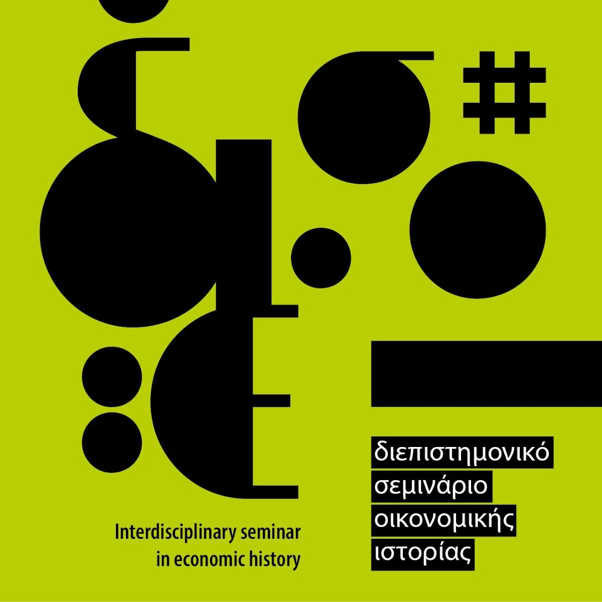 Το διεπιστημονικό σεμινάριο οικονομικής ιστορίας (ΔΙΕΣΟΙ) σας καλεί στην ομιλία με τίτλο:

"Central banks and the absorption of international shocks (1891-2019)"

Ομιλητής: Matthias Morys (University of York) [1/2]