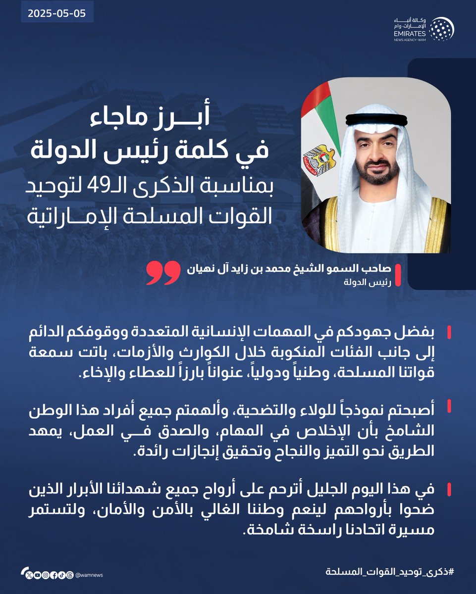 #رئيس_الدولة: جهود قواتنا المسلحة الإنسانية جسدت المبادئ النبيلة التي غرسها الوالد المؤسس وإخوانه الحكام 

#ذكرى_توحيد_القوات_المسلحة_49 
#إنفوجرافيك_وام