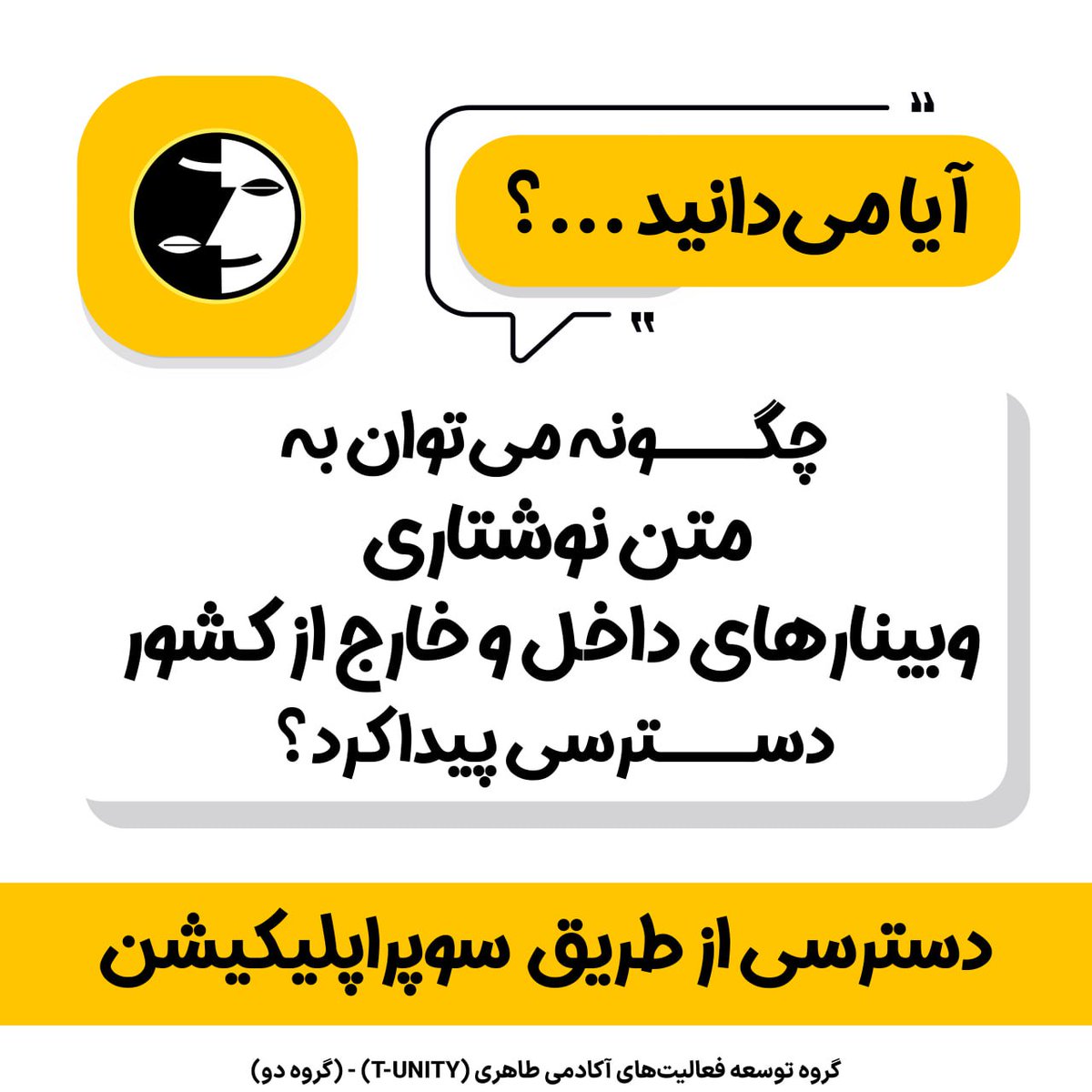 ⁉️ 🔔⁉️  🔔⁉️ 🔔 ⁉️ 🔔 ⁉️

💡 برای دسترسی به متن نوشتاری «وبینارها، لایوها، دیدارهای داخل کشور»

👈 در صفحه اصلی اپلیکیشن، به بخش «منابع و رفرنس‌ها» مراجعه کنید و وارد بخش «وبینارها، لایوها، دیدارها» شوید. با باز کردن هر یک از وبینارها، به فایل تصویری، صوتی و نوشتاری آن دسترسی