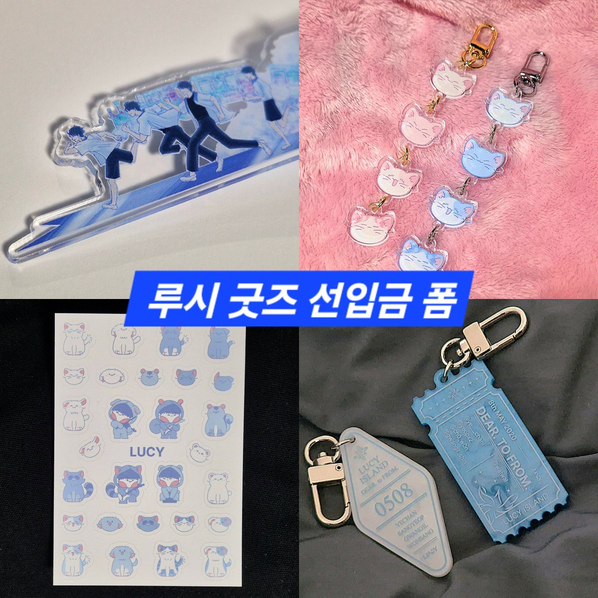 #RT
루시 키링&amp;스티커 2차 /
책갈피 1차 선입금 폼입니다.
기간 : 5월5일~5월15일
배송일 : 5월23일 입니다!
RT 추첨하여 한분 원하시는 상품 1종
보내드립니다. (배송비 당첨자 부담)
witchform.com/payform/?uuid=…