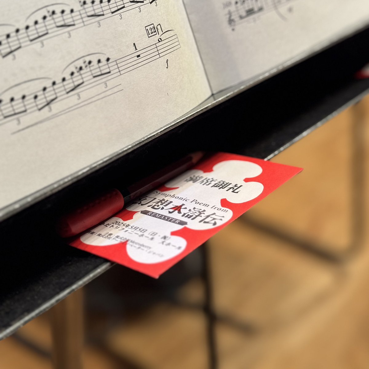 Symphonic Poem from 幻想水滸伝 Remaster 

約5時間公演終演いたしました…
非常に情緒が乱れてます(良い意味で)。🤦🏻‍♀️
暖かな拍手とお鼻を啜る音で笑、お客様の幻水への愛もこちらに伝わってきてとても幸せでした。
関係者の方々、ご来場の皆様、ありがとうございました。

#幻想水滸伝
#幻水オケコン