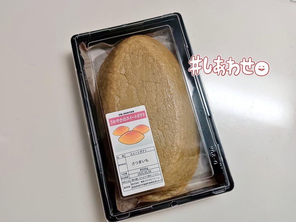 さわやかのスイートポテト🍠
今シーズン最後と聞いて慌てて買いに行ったらまだあった。よかった。今シーズンは焼き芋ばかりでスイートポテトは食べてなかったから買えて嬉しい♪
めっちゃ美味しいんだよね💗