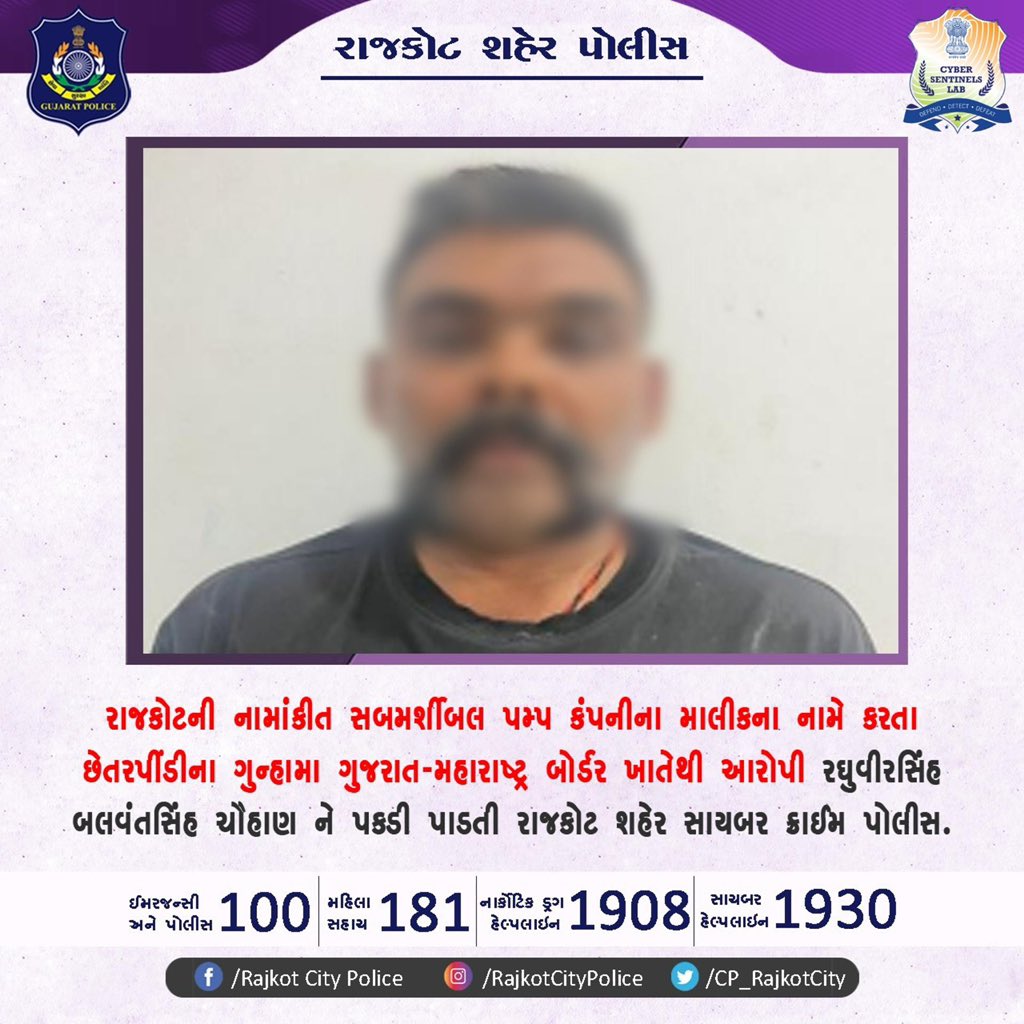 Rajkot City Police (@cp_rajkotcity) on Twitter photo રાજકોટની નામાંકીત સબમર્શીબલ પમ્પ કંપનીના માલીકના નામે કરતા છેતરપીંડીના ગુન્હામા ગુજરાત-મહારાષ્ટ્ર બોર્ડર ખાતેથી આરોપી રઘુવીરસિંહ બલવંતસિંહ ચૌહાણ ને પકડી પાડતી રાજકોટ શહેર સાયબર ક્રાઈમ પોલીસ
#gujaratpolice
#rajkotcitypolice
<a href="/CMOGuj/">CMO Gujarat</a> <a href="/sanghaviharsh/">Harsh Sanghavi</a> <a href="/GujaratPolice/">Gujarat Police</a> <a href="/dgpgujarat/">DGP Gujarat</a> રાજકોટની નામાંકીત સબમર્શીબલ પમ્પ કંપનીના માલીકના નામે કરતા છેતરપીંડીના ગુન્હામા ગુજરાત-મહારાષ્ટ્ર બોર્ડર ખાતેથી આરોપી રઘુવીરસિંહ બલવંતસિંહ ચૌહાણ ને પકડી પાડતી રાજકોટ શહેર સાયબર ક્રાઈમ પોલીસ
#gujaratpolice
#rajkotcitypolice
<a href="/CMOGuj/">CMO Gujarat</a> <a href="/sanghaviharsh/">Harsh Sanghavi</a> <a href="/GujaratPolice/">Gujarat Police</a> <a href="/dgpgujarat/">DGP Gujarat</a>