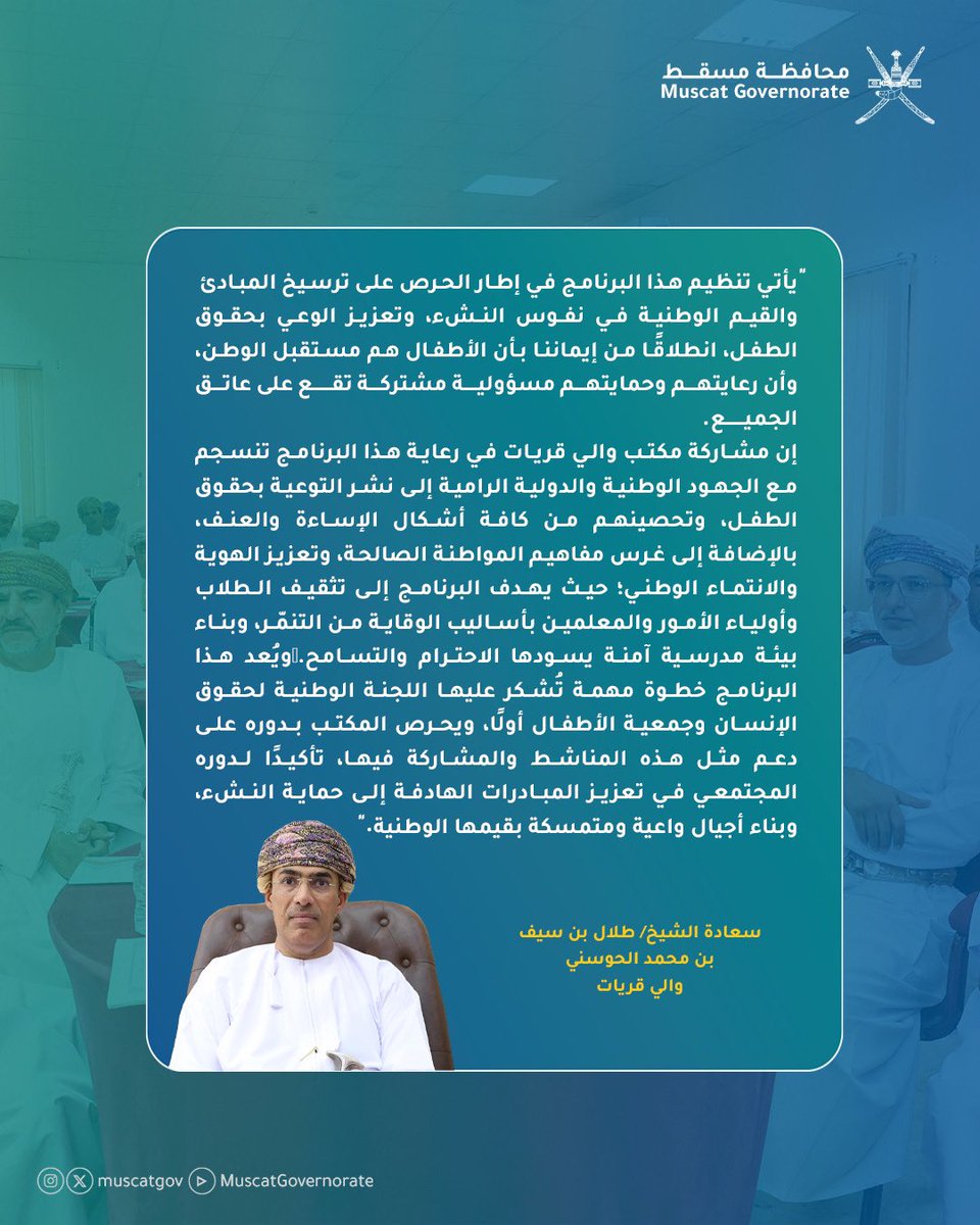 " قيم وانتماء" برنامج توعوي يسلط الضوء على حقوق الطفل في سلطنة عمان.

#محافظة_مسقط
#قريات