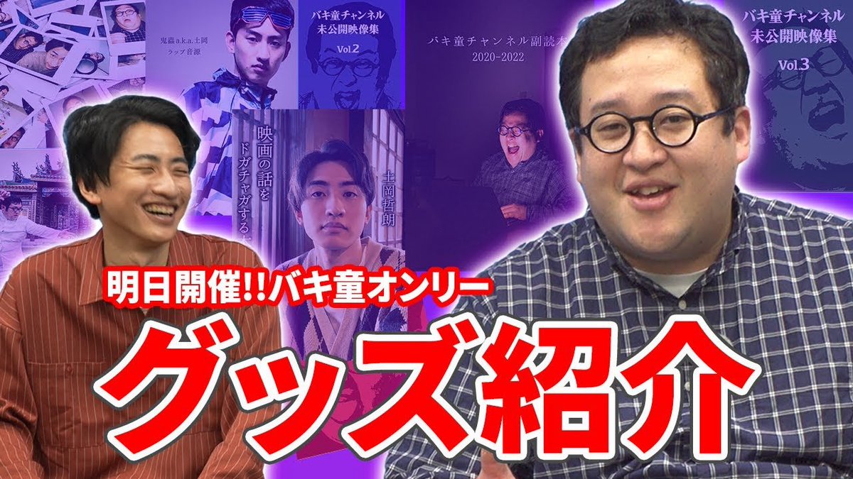 バキ童オンリー、バキ童ブースの商品紹介！オンリーイベントの注意事項