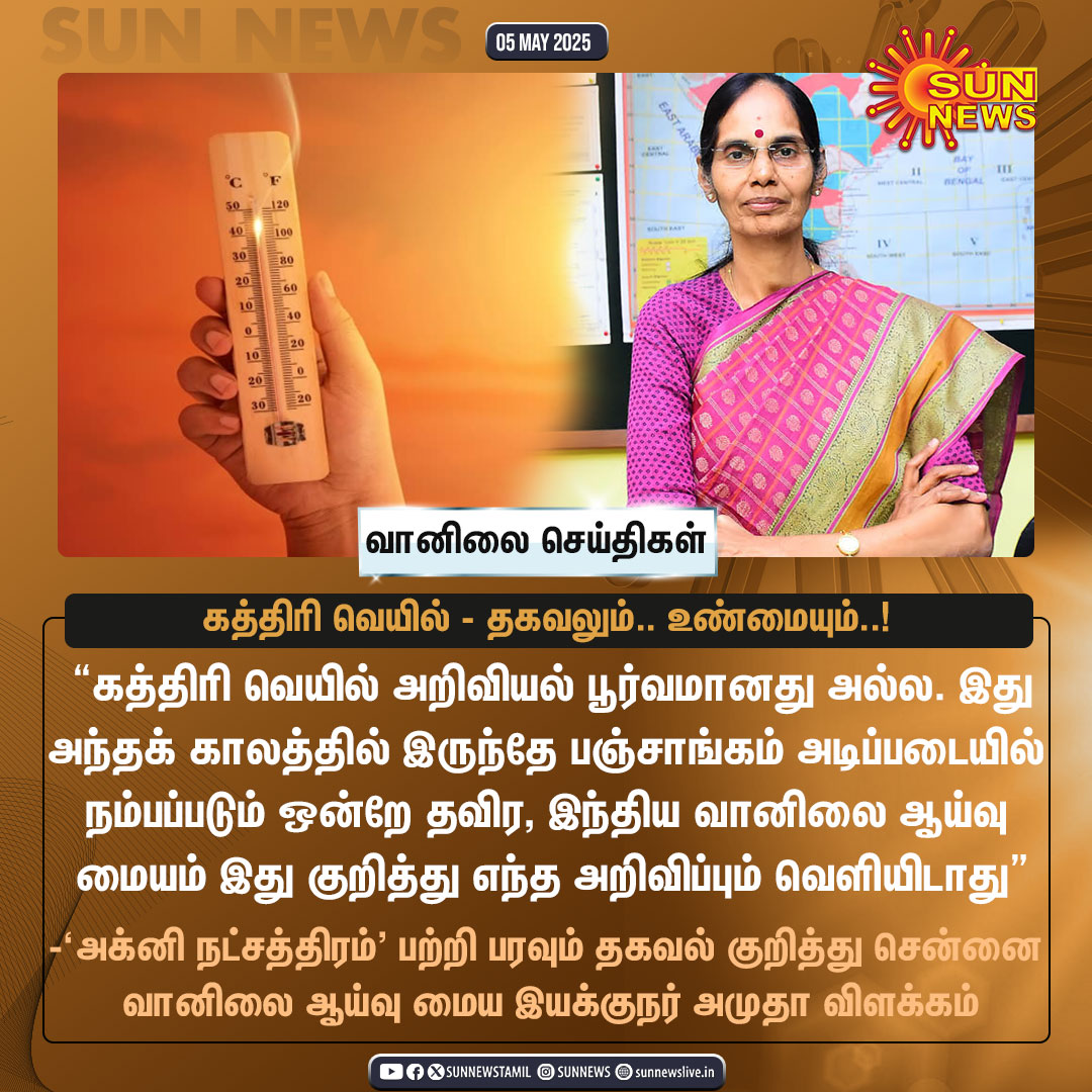 sunnewstamil's tweet photo. #வானிலைசெய்திகள் | "கத்திரி வெயில் அறிவியல் பூர்வமானது அல்ல" 

-'அக்னி நட்சத்திரம்' பற்றி பரவும் தகவல் குறித்து சென்னை வானிலை ஆய்வு மைய இயக்குநர் அமுதா விளக்கம்

#SunNews | #AgniNatchathiram2025 | #TNSummer https://t.co/k1TfQNCwYY