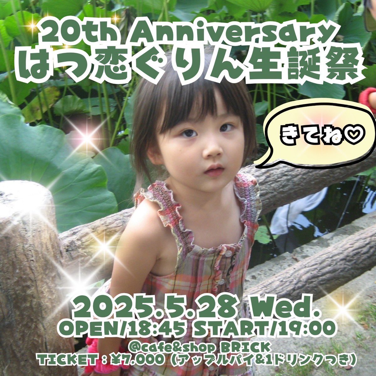 はつ恋ぐりん生誕祭開催決定🎉✨ ＼ 20th Anniversary はつ恋ぐりん