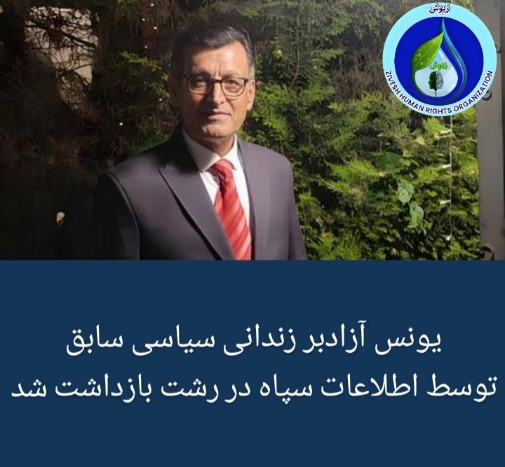 فوری
یونس آزادبر دقایقی پیش دوشنبه پانزدهم اردیبهشت‌ماه توسط نیروهای اطلاعات سپاه  #رشت بازداشت و جهت بازجویی به این نهاد امنیتی منتقل شد. این شهروند از بیماری صرع رنج می‌برد و دارای دریچه مصنوعی قلب و باطری قلبی است. 
جناب آزادبر از بازداشت‌شدگان اعتراضات سراسری ۱۴۰۱ می باشد.