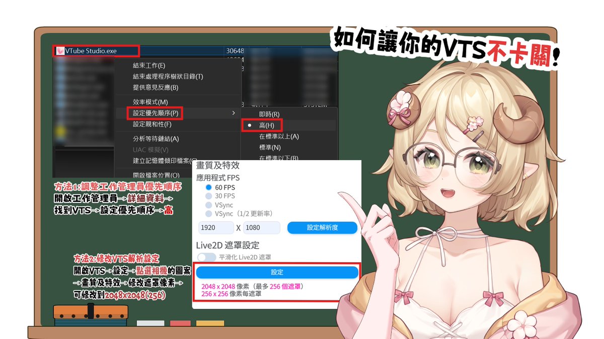 【如何讓你的VTS不卡關】

VTS有時會吃掉超多效能，圖片這兩招是我覺得特別有用的

其他還有例如 
🔹光是開著工作管理員就不卡了
🔹用不開啟steam的方式啟動VTS 
🔹用系統管理員啟動VTS

💡每台電腦的狀況都不太一樣～如果你也是 VTS 開著會吃掉大量GPU的話，這些方法都可以試試看唷！

#Vtuber #台V