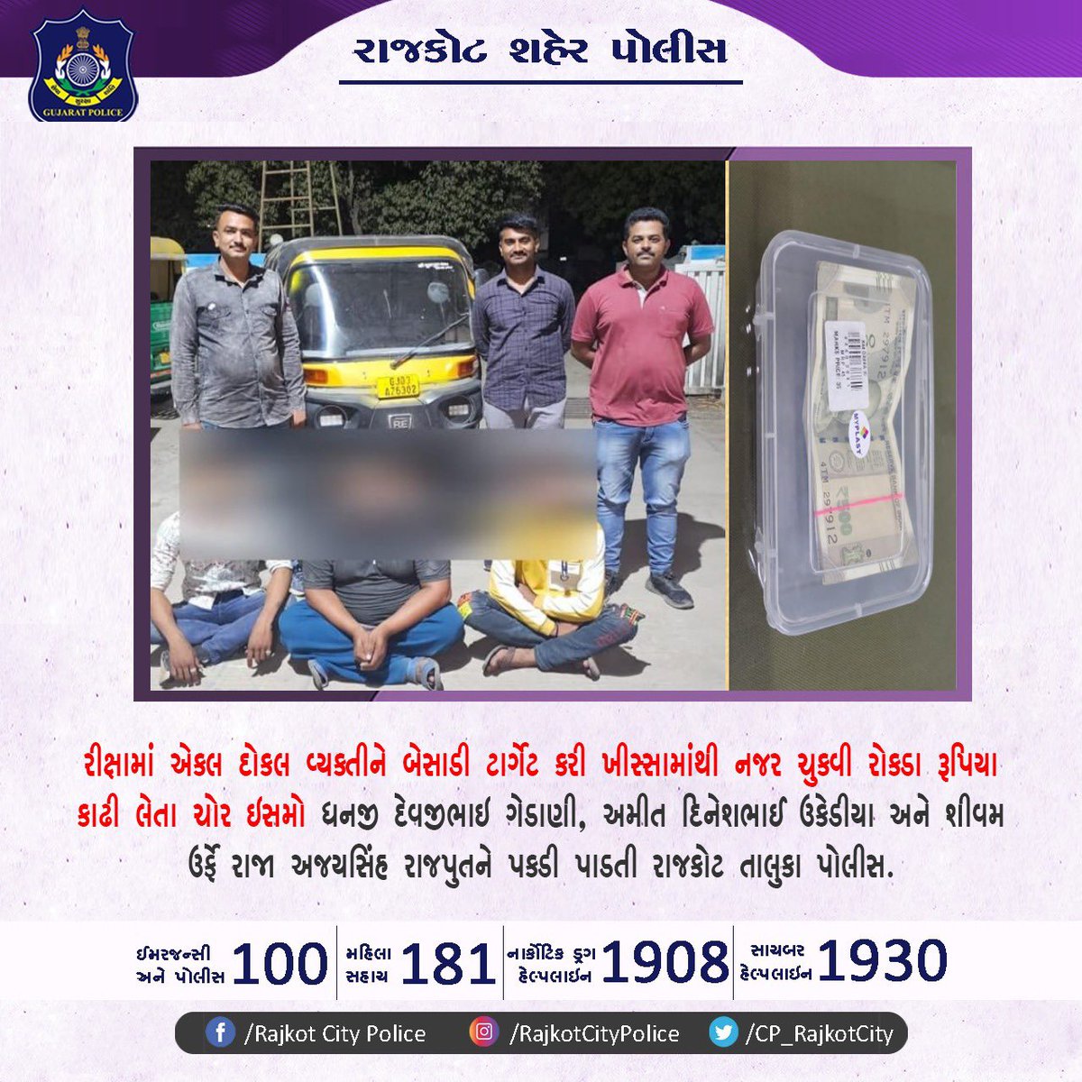 Rajkot City Police (@cp_rajkotcity) on Twitter photo રીક્ષામાં બેસાડી એકલ દોકલ વ્યક્તીને બેસાડી ટાર્ગેટ કરી ખીસ્સામાંથી નજર ચુકવી રોકડા રૂપિયા કાઢી લેતા ચોર ઇસમોને પકડી પાડતી રાજકોટ તાલુકા પોલીસ.
#gujaratpolice
#rajkotcitypolice
#rajkot
<a href="/CMOGuj/">CMO Gujarat</a> <a href="/sanghaviharsh/">Harsh Sanghavi</a> <a href="/GujaratPolice/">Gujarat Police</a> <a href="/dgpgujarat/">DGP Gujarat</a> રીક્ષામાં બેસાડી એકલ દોકલ વ્યક્તીને બેસાડી ટાર્ગેટ કરી ખીસ્સામાંથી નજર ચુકવી રોકડા રૂપિયા કાઢી લેતા ચોર ઇસમોને પકડી પાડતી રાજકોટ તાલુકા પોલીસ.
#gujaratpolice
#rajkotcitypolice
#rajkot
<a href="/CMOGuj/">CMO Gujarat</a> <a href="/sanghaviharsh/">Harsh Sanghavi</a> <a href="/GujaratPolice/">Gujarat Police</a> <a href="/dgpgujarat/">DGP Gujarat</a>
