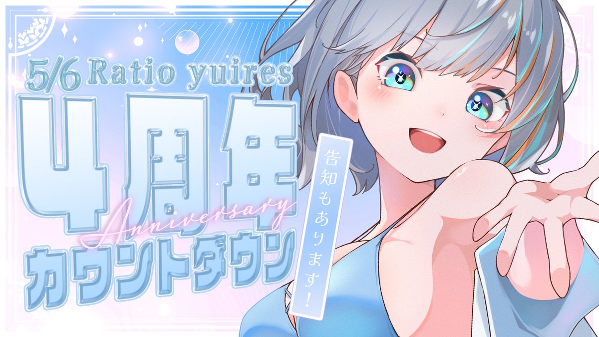 Ratio_Yuires's tweet photo. ＼🐟配信告知🐯／
✦ː──────────
📅▷2025/5/5(月)
⏱23：30～
──────────ː✦

【https://t.co/kkoEvyBPMT】

タグ：#ラティオ4周年
4周年のカウントダウンをします！
明日の告知もあるよ🩵
寝る前にお祝いに来てくれると嬉しい😊✨

#ラティLIVE https://t.co/VvyFatUHT2