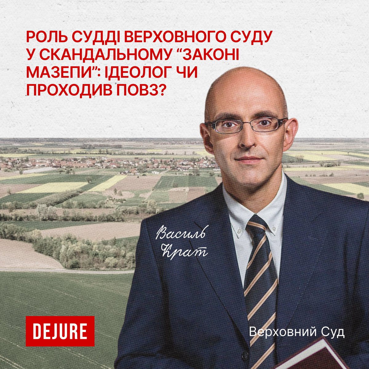 “Закон Ігоря Мазепи” (4292-IX), який набрав чинності 9 квітня 2025 року, дозволяє недобросовісним забудовникам відібрати земельні ділянки у громад і держави. Виявляється, причетним до розробки цього законопроєкту став суддя Верховного Суду Василь Крат. Крат заперечує свою участь,