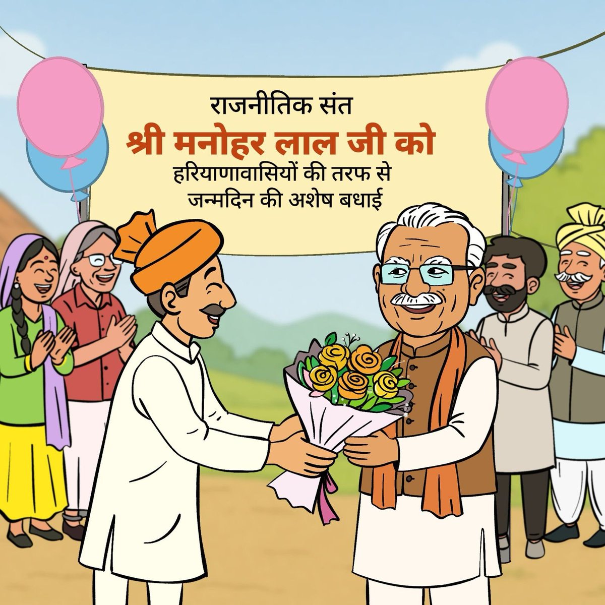 राजनीतिक संत श्री <a href="/mlkhattar/">Manohar Lal</a> जी को हरियाणावासियों की तरफ से जन्मदिन की अशेष बधाई। 
#HBDayManoharJi