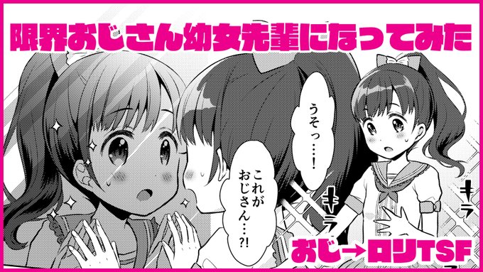 【成人向け】5/10発売『ハメたらもっとかわいいよ』収録作紹介③「限界おじさん幼女先輩になってみた」低年齢女児向け着せ替えゲーム筐体で遊んでいた限界おじさん。奇跡で理想の女の子の姿になっちゃった!おじさんの夢は一つだけ、一番可愛い女の子の体で、一番可愛いセックスがしたい…! 