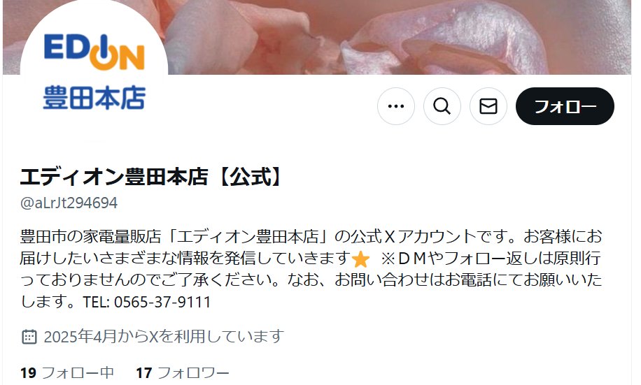 私の成りすまし垢ですが、現在何故かエディオン公式（偽）に変わっていました。
本当に何がしたいのか謎ですね。