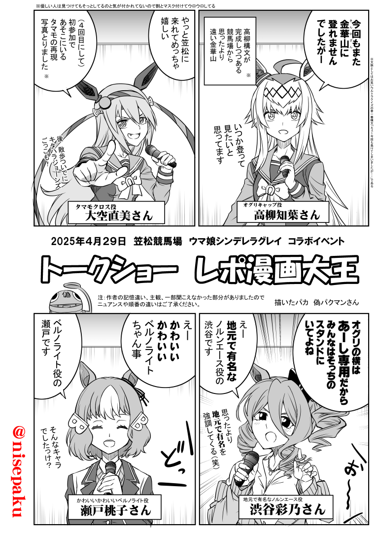 「4/29笠松競馬場シングレコラボトークショーレポ漫画大王」
4/29笠松競馬場のトークショーのレポ漫画。
注・作者の主観によるニュアンスの違いや頭の消しゴムが大きいため記憶や順番の違い、後、一部トークが聞こえなかった所が有る為、実際と少し相違点がある事をご了承ください。
#ウマ娘
(1/2) 