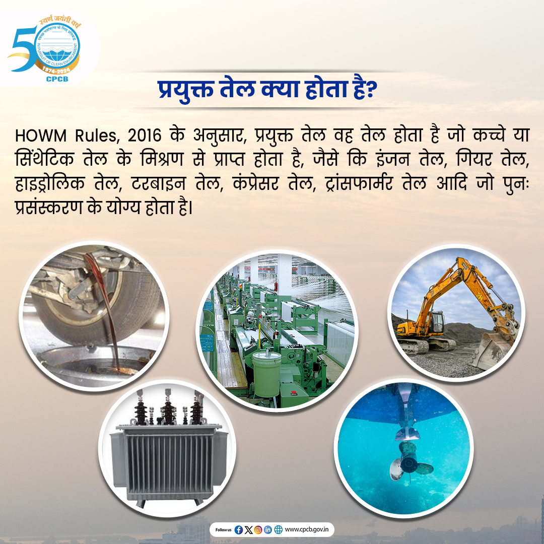 CPCB_OFFICIAL's tweet photo. प्रयुक्त तेल को परिसंकटमय एवं अन्य अपशिष्ट प्रबंधन नियम, 2016 [HOWM Rules, 2016] में परिभाषित किया गया है।

#EPR #UsedOil #EPRinIndia #ReduceWaste 

@byadavbjp @KVSinghMPGonda @moefcc @mygovindia @PIB_India https://t.co/2s2MotitDS