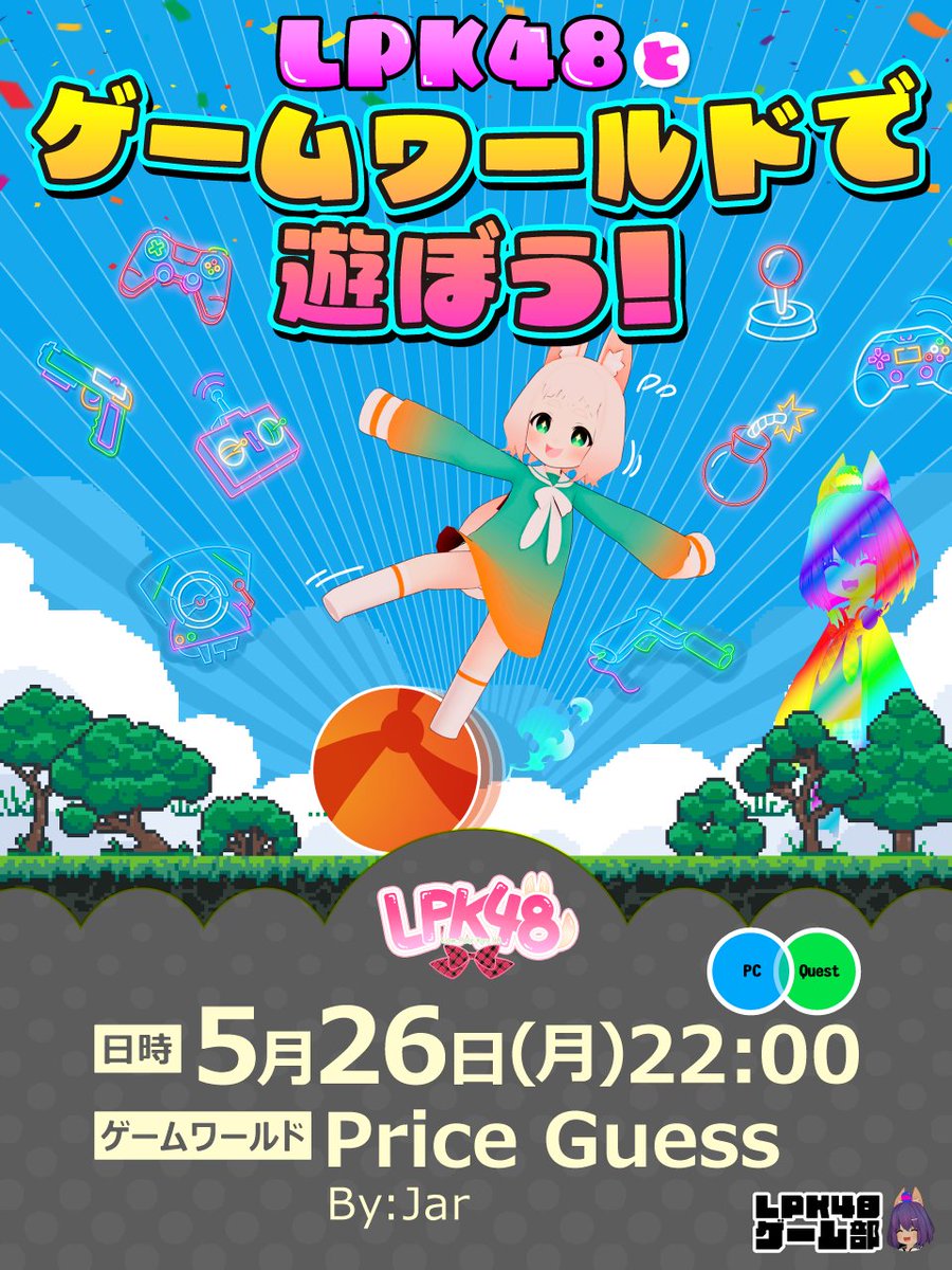 LPK48_VRChat's tweet image. 次回のLPK48とゲームワールドで遊ぼう！は
5/26(月)22時からです✨
ゲーム部の大鳳さん(Taihou015)にJoinしてください！

LPKメンバーと一緒にゲームワールドで遊びましょう🎮
#LPK48