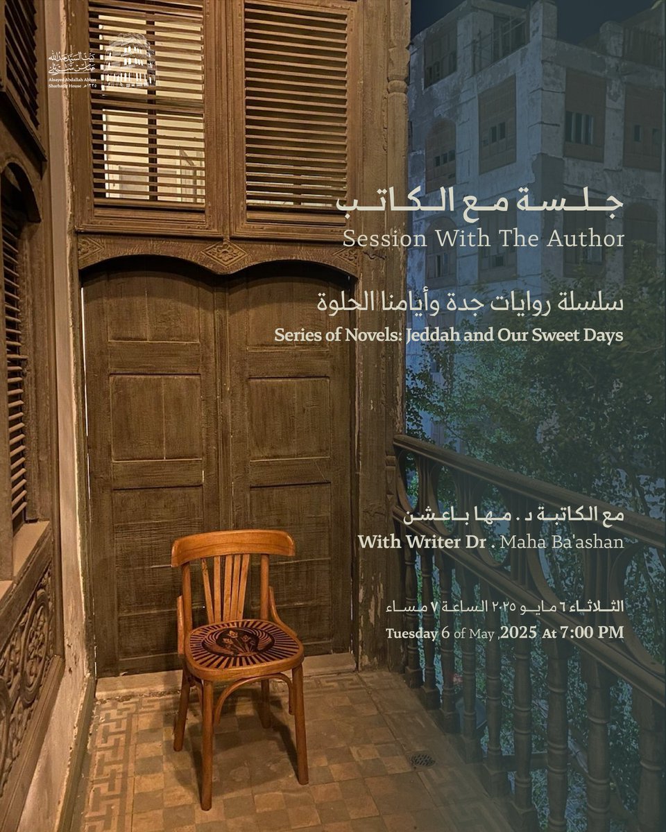 بيت الشربتلي الثقافي يـدعوكم إلى جـــلـــســة مـــع الـــكــاتـــب سلسلة روايات جدة وأيامنا الحلوة مع الكاتبة د. مها باعشن

يـــوم الثلاثاء ٦ مايو من الساعة ٧ إلى ٩ مساء رابـــط التــــســـجيــل فــي الـــبــايـــو