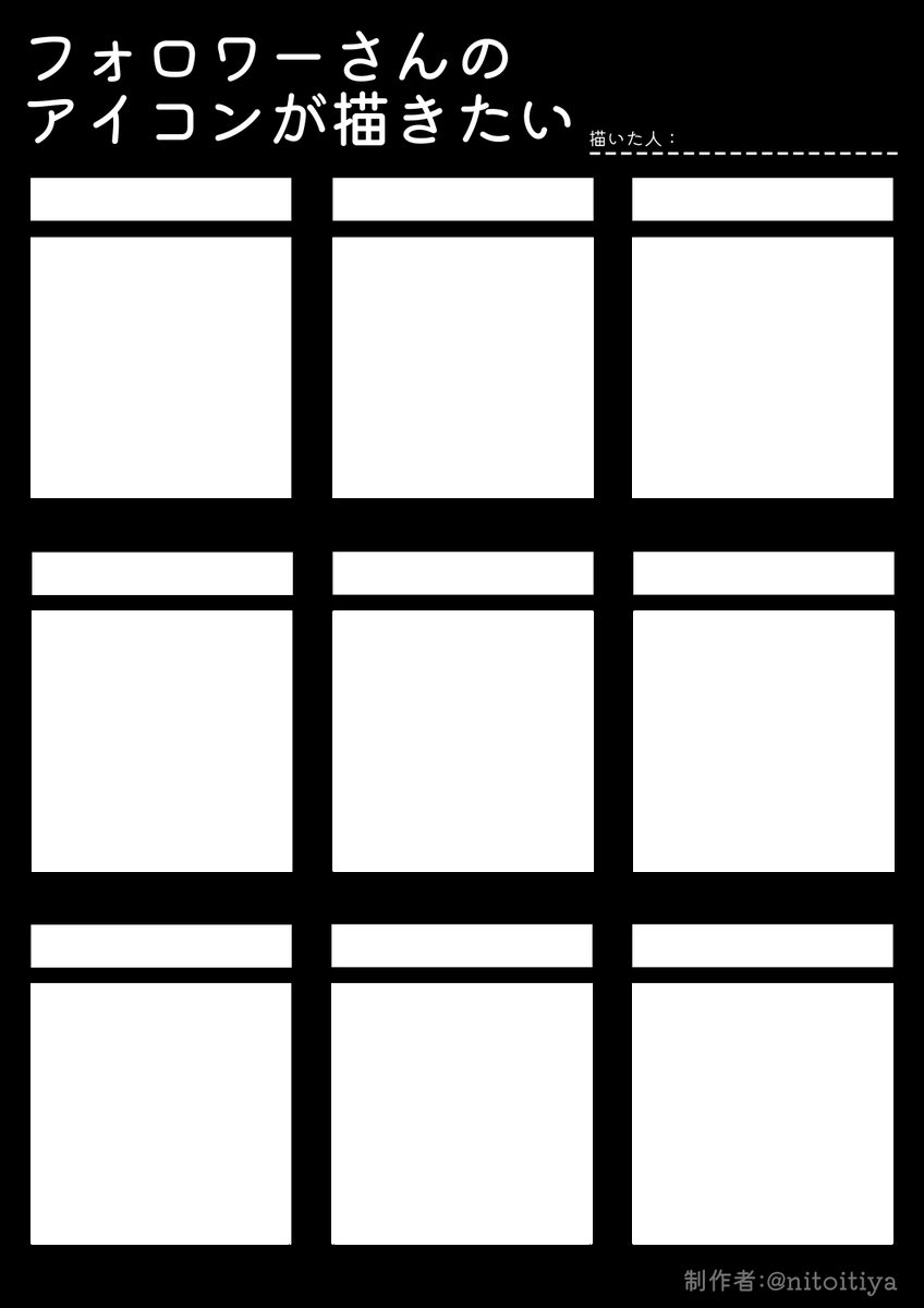 #フォロワーさんのアイコンが描きたい
先ほど投稿したものが、お名前を描く枠が一部白色になっていなかったので白色になっているものを引用に再投稿しておきます。