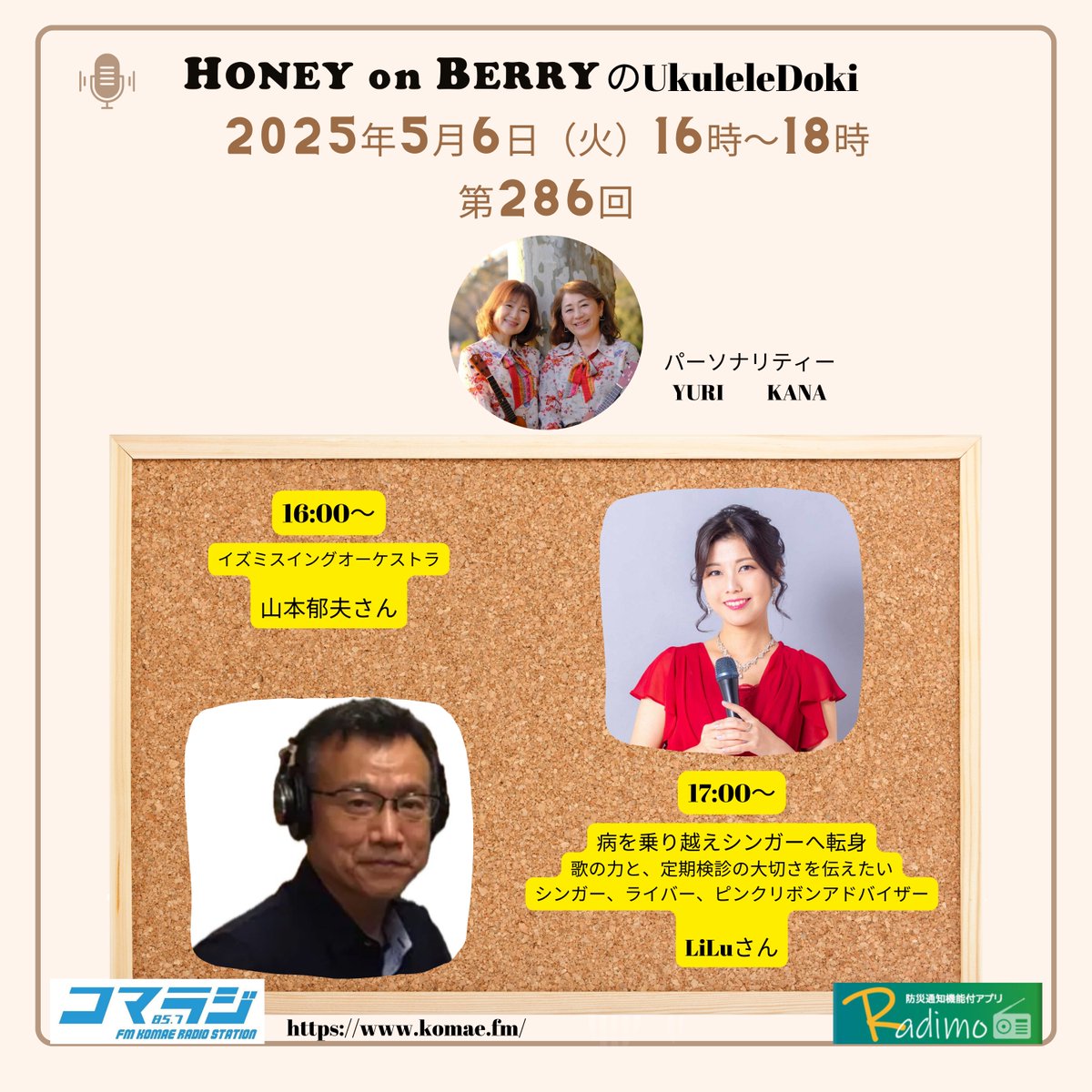 honeyonberry's tweet image. 明日　5月6日　16時からは
コマラジHONEY on BERRYのUkuleleDoki 2時間生放送です。16時台のゲストは山本郁夫さん、17時台のゲストはLiLuさんです。ゲスト様への応援メッセージお待ちしております。
詳細は公式ブログをご覧ください。
鈴木ukuleledoki.hatenablog.jp/entry/ukuleled…