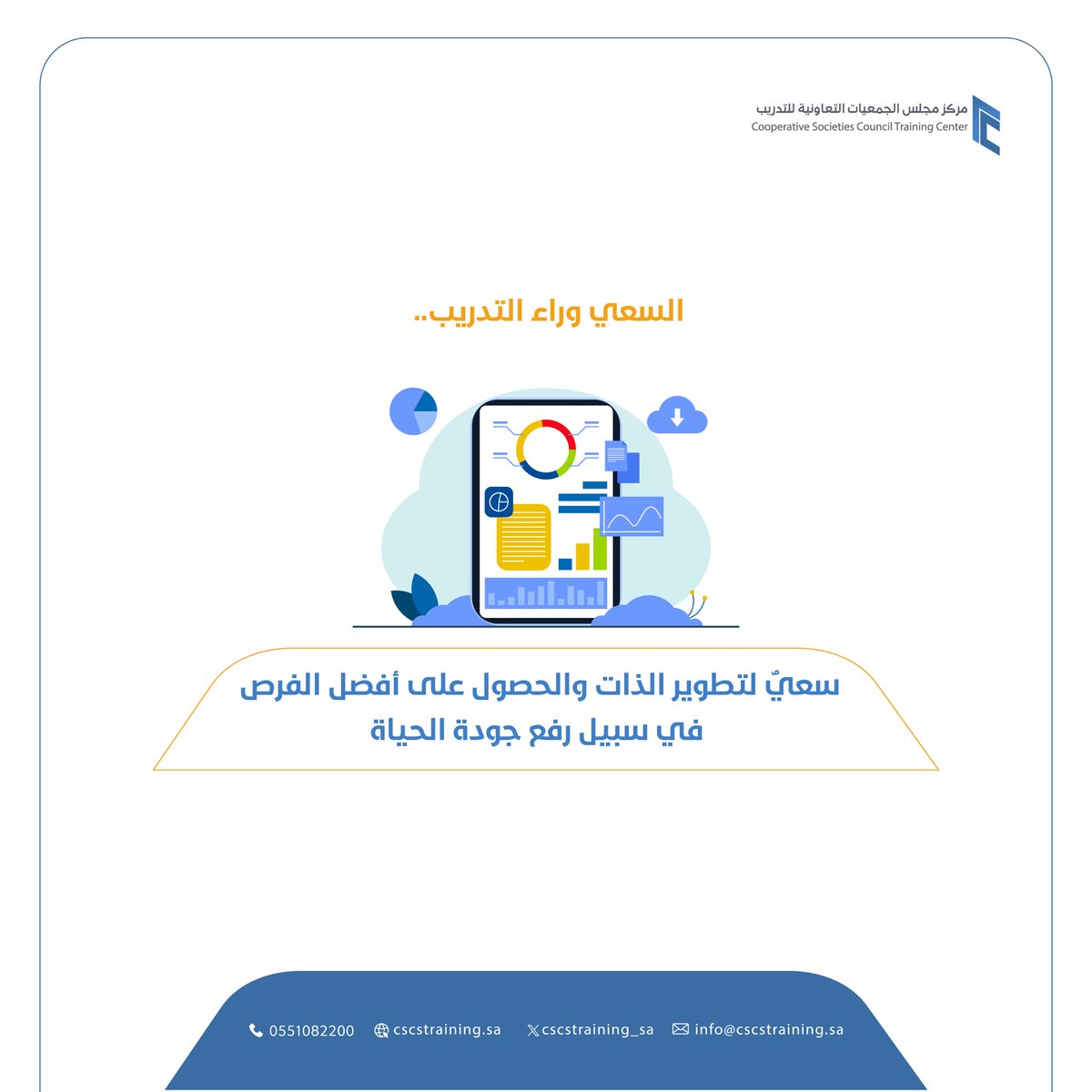 cscstraining_sa's tweet image. سعيك نحو التدريب، سعيٌ إلى رفع جودة الحياة.
 
#مركز_مجلس_الجمعيات_التعاونية_للتدريب