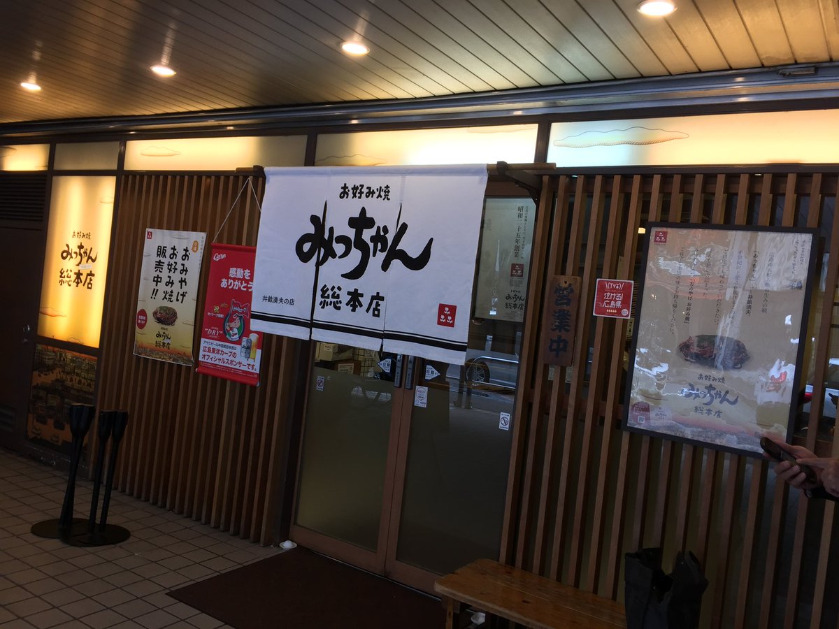 日本のご当地めし総選挙で放送中📺
全国第3位
みっちゃんこと井畝満夫(いせみつお)さんが広島流お好み焼きの生みの親‼️
(広島県広島市中区八丁堀) 
詳細はこちら↓↓↓↓↓
tabelog.com/rvwr/003252708…