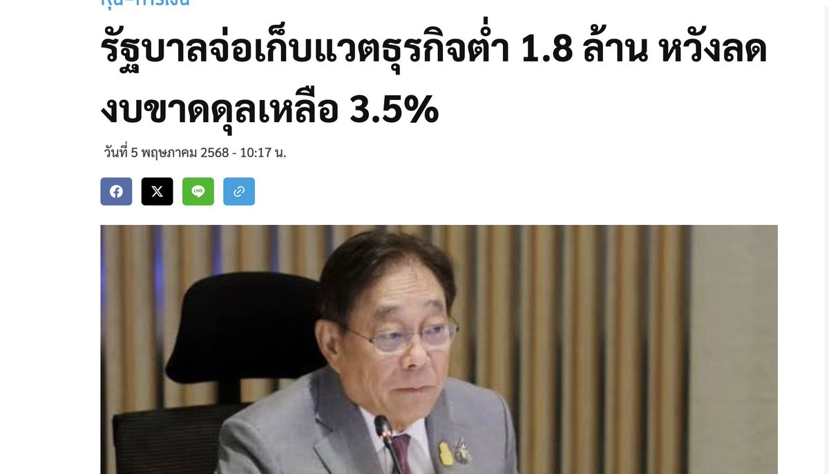 ไม่รู้ รมว. คลัง คิดยังไง ถึงจะเพิ่มภาษีกับผู้ประกอบการรายเล็ก แทนที่ การอุดรูรั่วจากการหนีภาษี และ เพิ่มภาษีจากเจ้าสัวใหญ่ก่อน
.
เห็นข่าวที่ว่า รมว.คลัง ตั้งใจจะเพิ่มภาษีกับ พ่อค้าแม่ค้าที่ รายได้ต่ำกว่า 1.8 ล้านบาท/ปี แล้วกังวลว่า รมว.คลัง กำลังไม่เข้าใจว่า