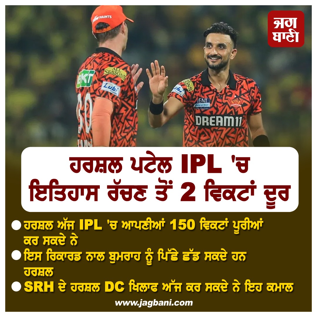 JagbaniOnline's tweet image. ਹਰਸ਼ਲ ਪਟੇਲ IPL &apos;ਚ ਇਤਿਹਾਸ ਰੱਚਣ ਤੋਂ 2 ਵਿਕਟਾਂ ਦੂਰ
#IPL2025 #SunrisersHyderabad #HarshalPatel #BigRecord