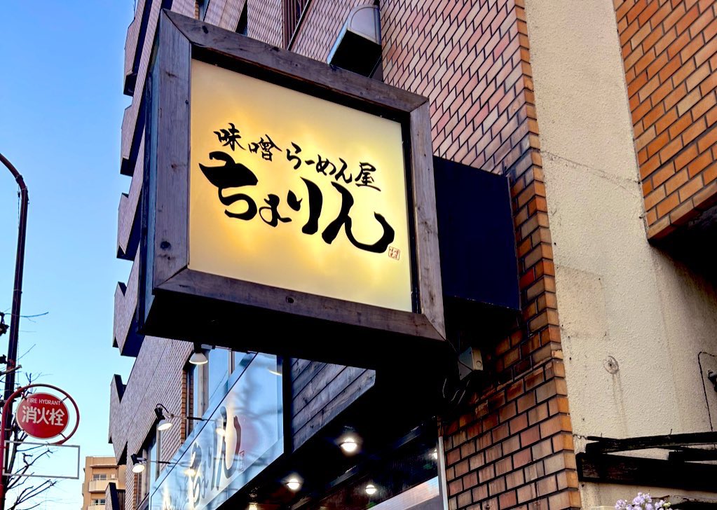 味噌らーめん屋 ちょりん (@chorin2025) / Posts / X