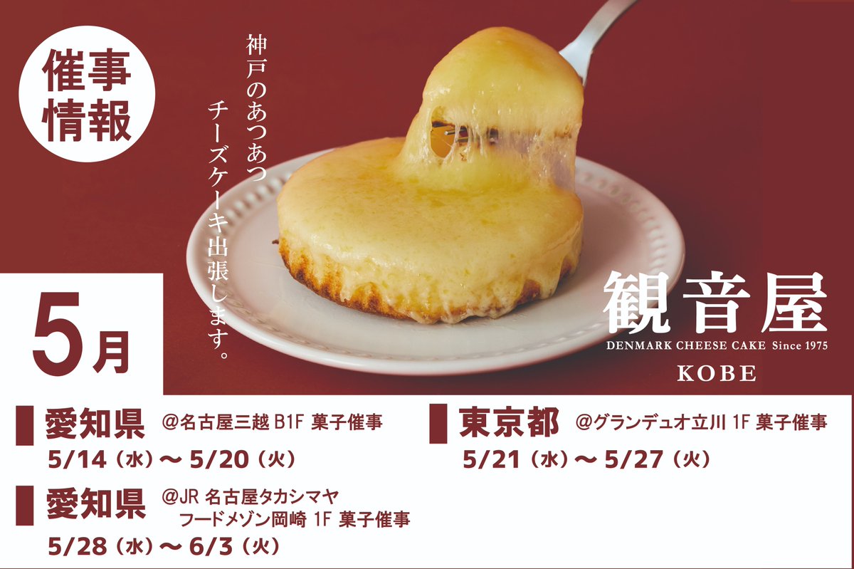 観音屋5月の催事情報】 5月は愛知県・東京都に出張出店いたします