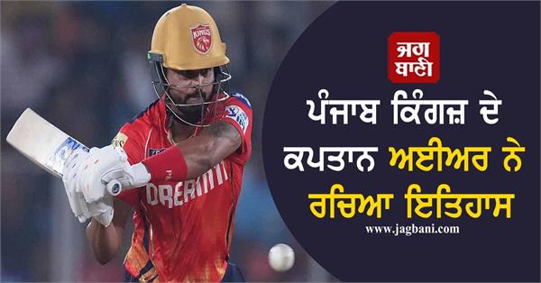 JagbaniOnline's tweet photo. ਪੰਜਾਬ ਕਿੰਗਜ਼ ਦੇ ਕਪਤਾਨ ਅਈਅਰ ਨੇ ਰਚਿਆ ਇਤਿਹਾਸ, ਰੋਹਿਤ ਸ਼ਰਮਾ ਦਾ ਮਹਾਰਿਕਾਰਡ ਤੋੜ ਮਚਾਈ ਖਲਬਲੀ
https://t.co/ByyB3wql0x
#IPL2025 #PunjabKings #Captain #ShreyasIyer #BigRecord #Jagbani https://t.co/eQA6EJX3bp