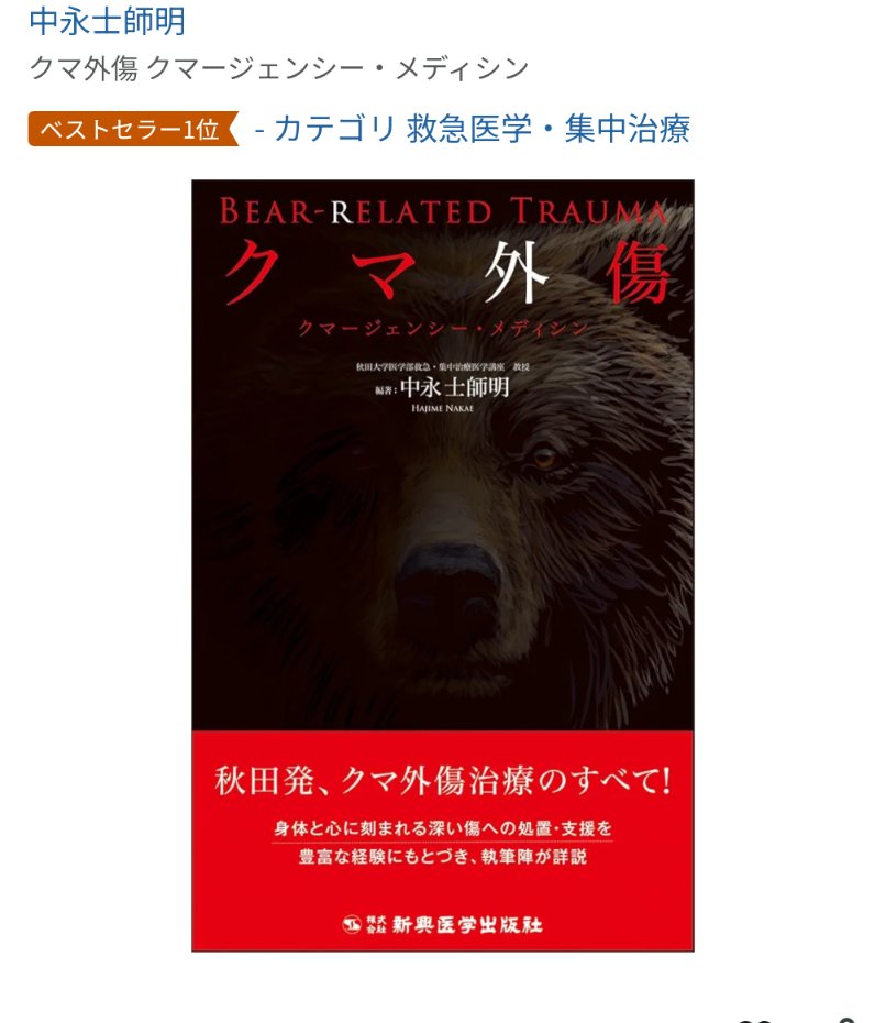 この 『クマ外傷 クマージェンシー・メディシン』 話題になってAmazon