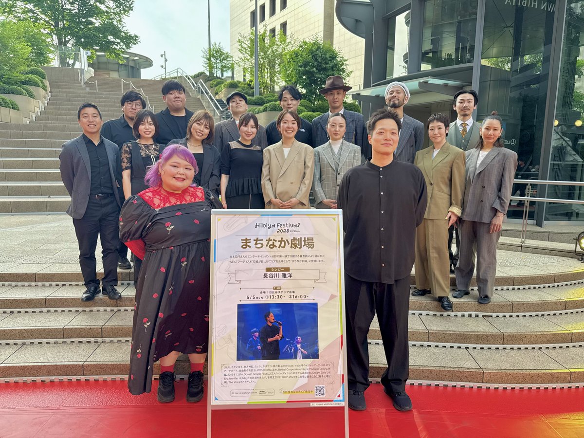 🎵Hibiya Festival 2025💃 Day11

まちなか劇場にご出演していただいた長谷川 雅洋さんとしおたんさん・コーラス・ダンサーの皆様！

本日はありがとうございました✨

#長谷川雅洋
#hibiyafestival