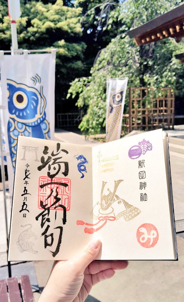 東京 大田区 新田神社 御朱印帳 御朱印 無し 破魔矢 新田義貞