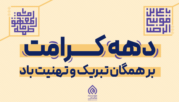 هر‌کس دلتنگ مادر می‌شود، پناهش حرم حضرت معصومه سلام الله علیها است و هرکه بخواهد عطر مهدی فاطمه روحی له الفدا به مشامش بخورد، پا به صحن و سرای حضرت سلطان  ، امام رئوف ، علی ابن موسی الرضا  می‌گذارد… 
دهه کرامت بر همگان تبریک و تهنیت باد .