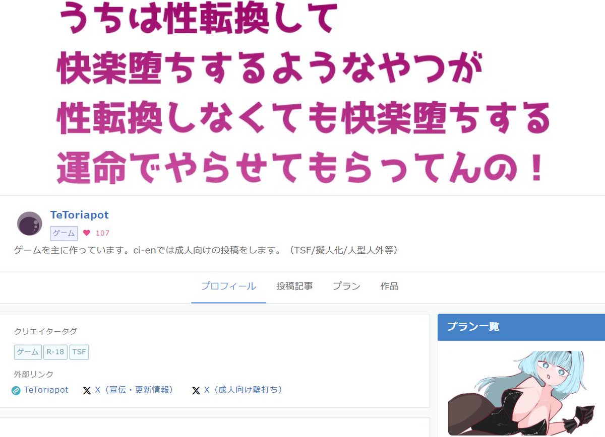 ci-enのページがちゃんと成人向けらしくなりました
ci-en.dlsite.com/creator/16061
