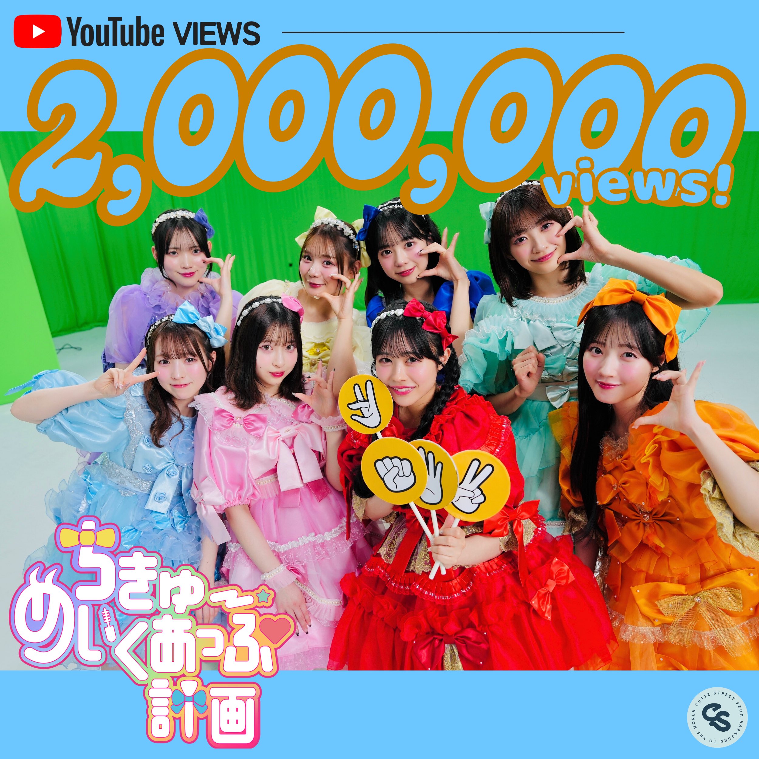 CUTIE STREET | 《激ムズ》桜庭遥花は何になりきってるでしょう