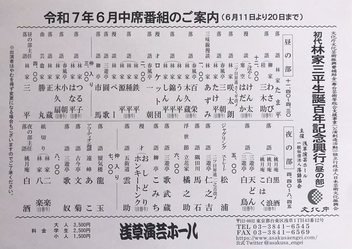 令和7年6月中席番組のご案内 ゲスト：15:00過ぎに出演予定 6/11毒蝮
