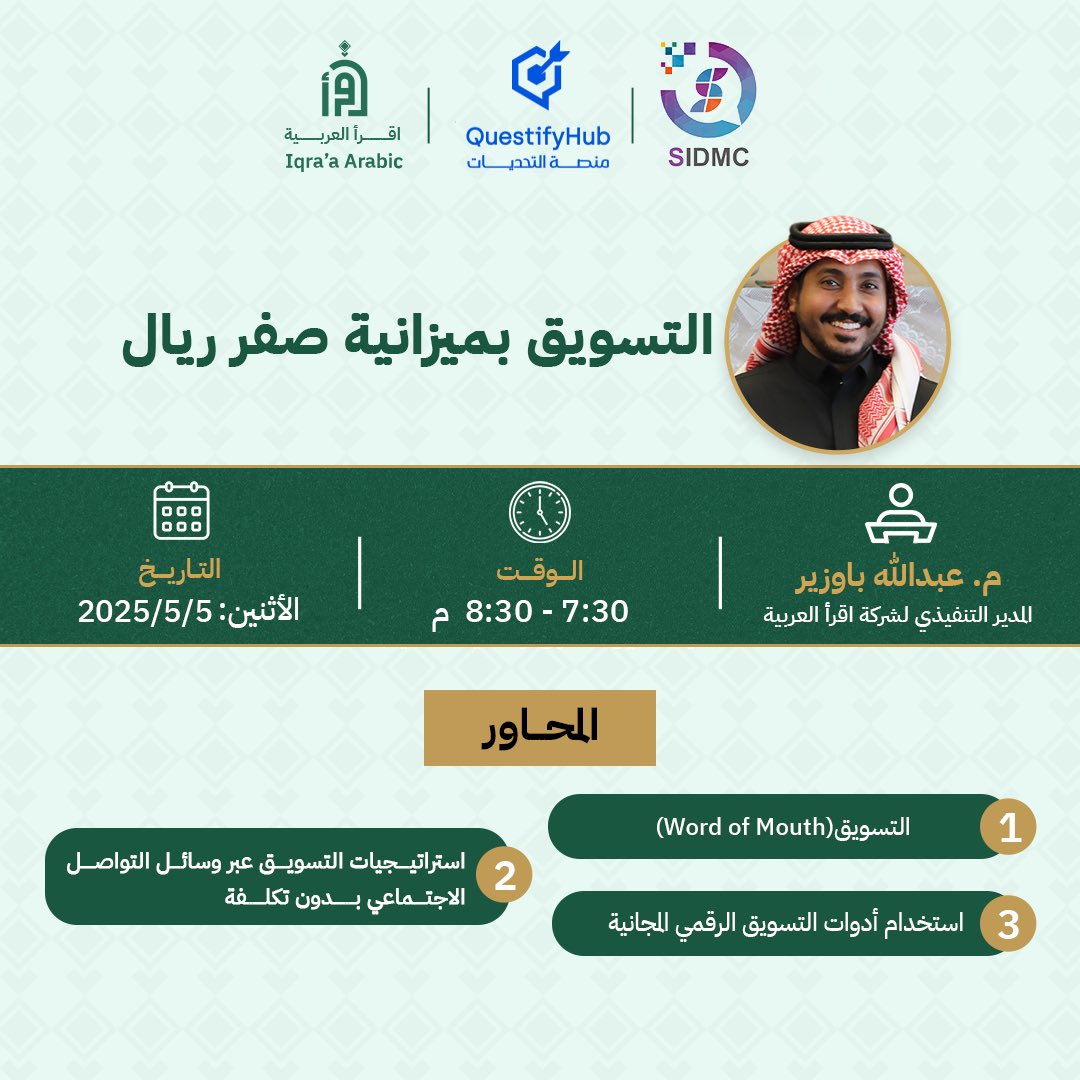 ولأن الإبداع ما يحتاج ميزانية… بل يحتاج فِكر تسويقي ذكي! 🧠✨

نقدّم لكم اليوم ورشة بعنوان:
التسويق بميزانية صفر ريال 💸

تعلّم كيف تستخدم أدوات بسيطة وأفكار فعالة تخلّي مشروعك يوصل… بدون ما تصرف ولا ريال 

#هاكثون_التسويق_الرقمي_والتجارة_الالكترونية